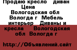 Продаю кресло - диван › Цена ­ 5 000 - Вологодская обл., Вологда г. Мебель, интерьер » Диваны и кресла   . Вологодская обл.,Вологда г.